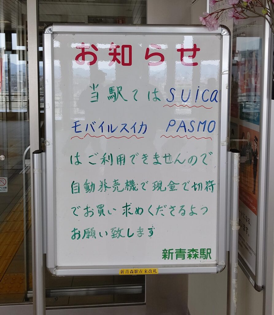 JR新青森駅ではSuicaを使えない