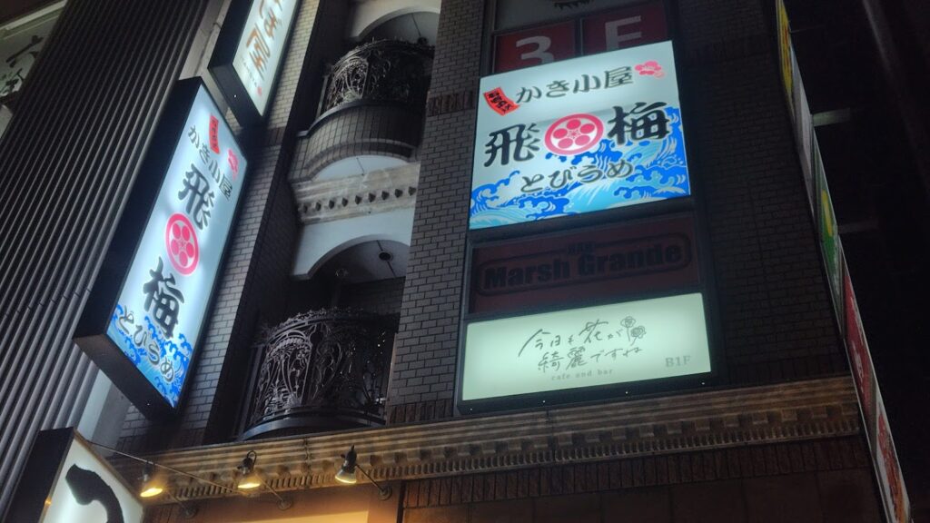 かき小屋飛梅仙台駅前店