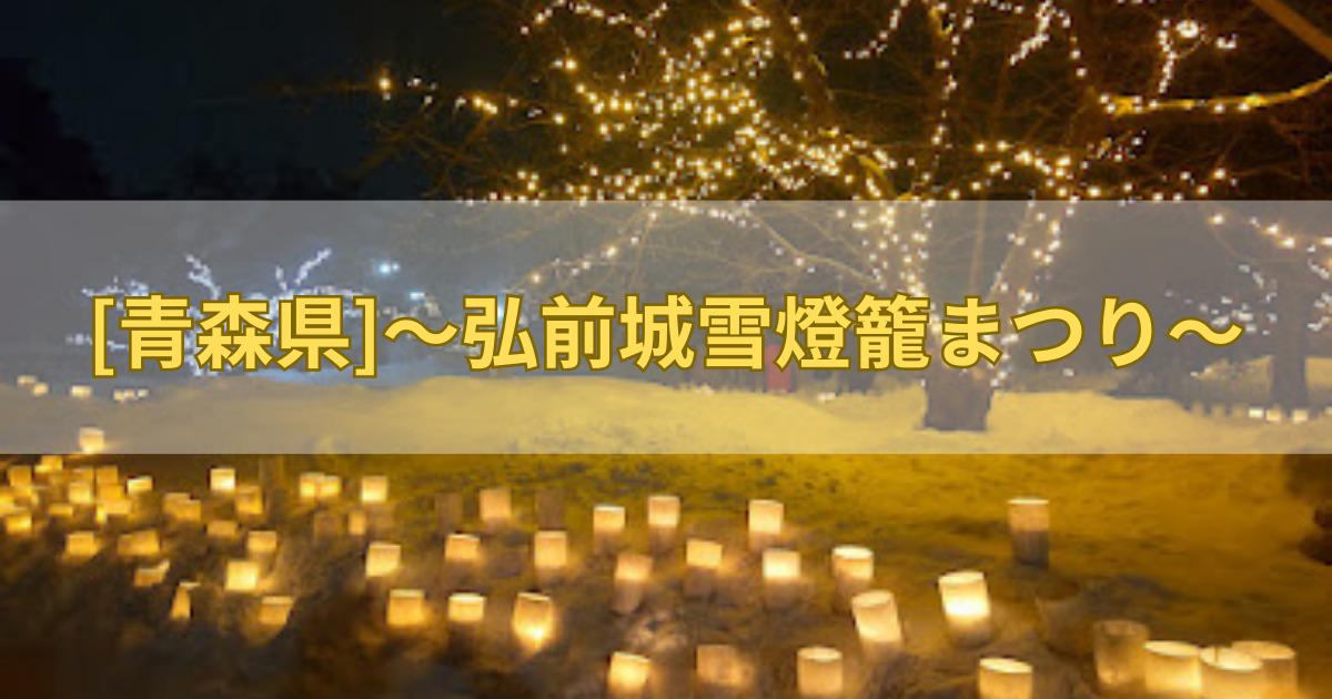 弘前城雪燈籠まつり