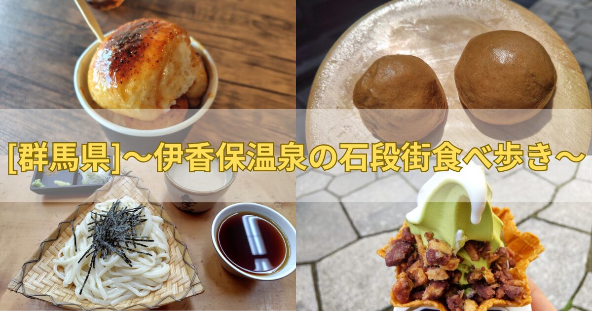 伊香保温泉石段街