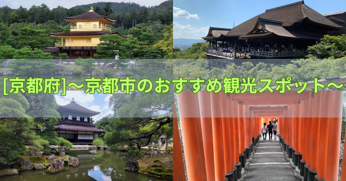 京都市のおすすめ観光スポット
