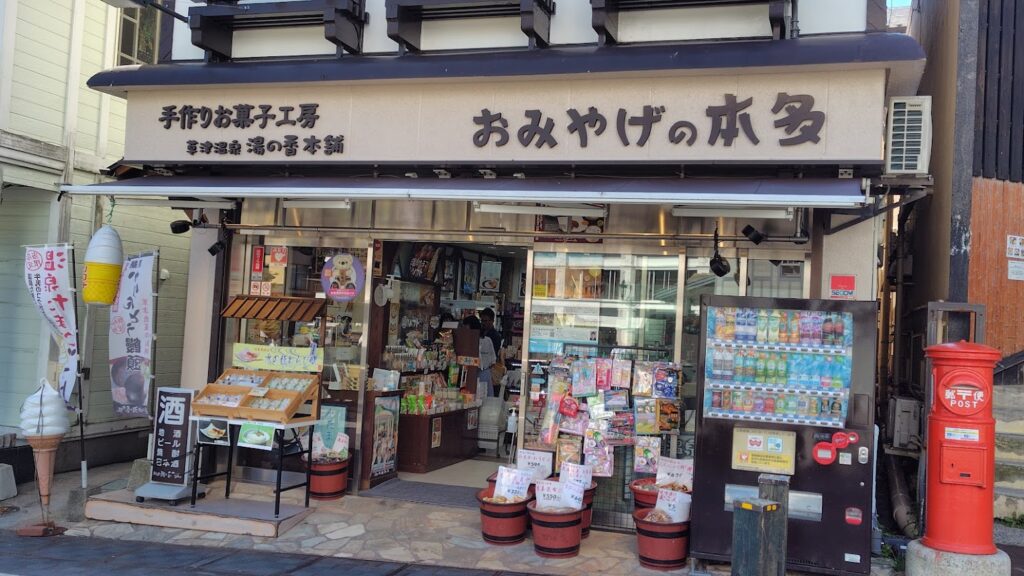 草津温泉のお店