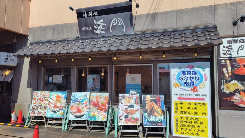 海鮮処 海門