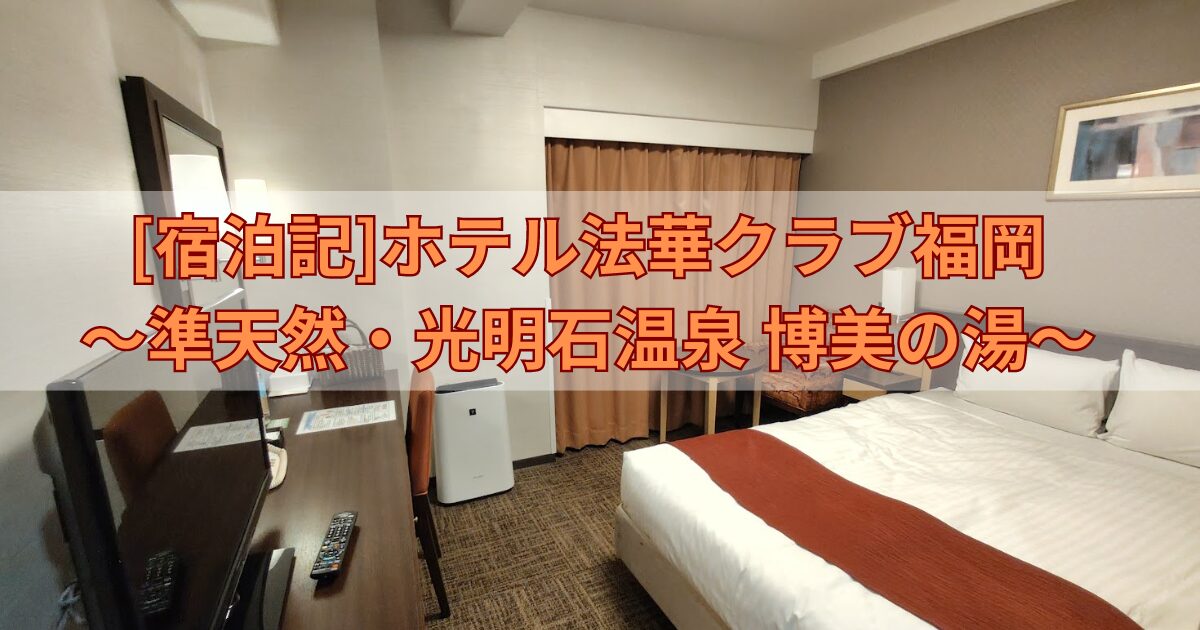 ホテル法華クラブ福岡