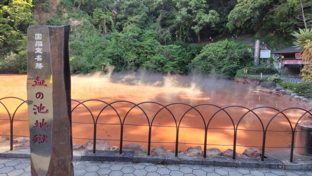 血の池地獄