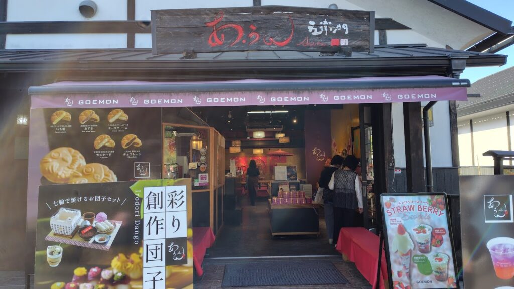 湯の坪街道のお店