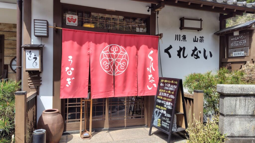 四万温泉のお店