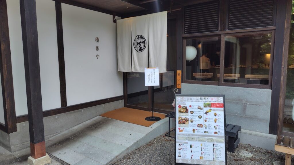 積善や