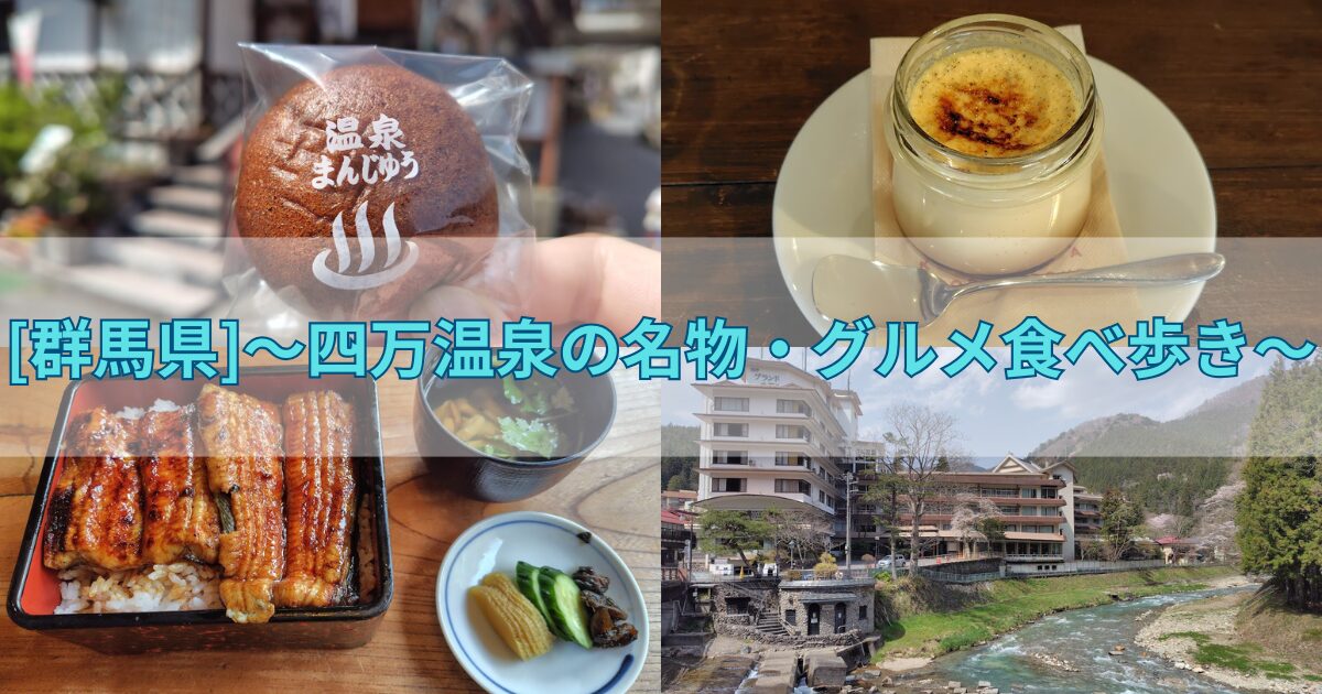 四万温泉の名物・グルメ