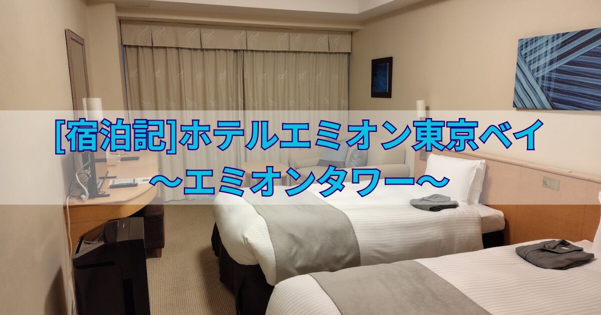 ホテルエミオン東京ベイ
