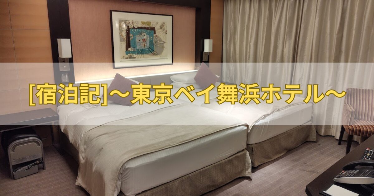 東京ベイ舞浜ホテル