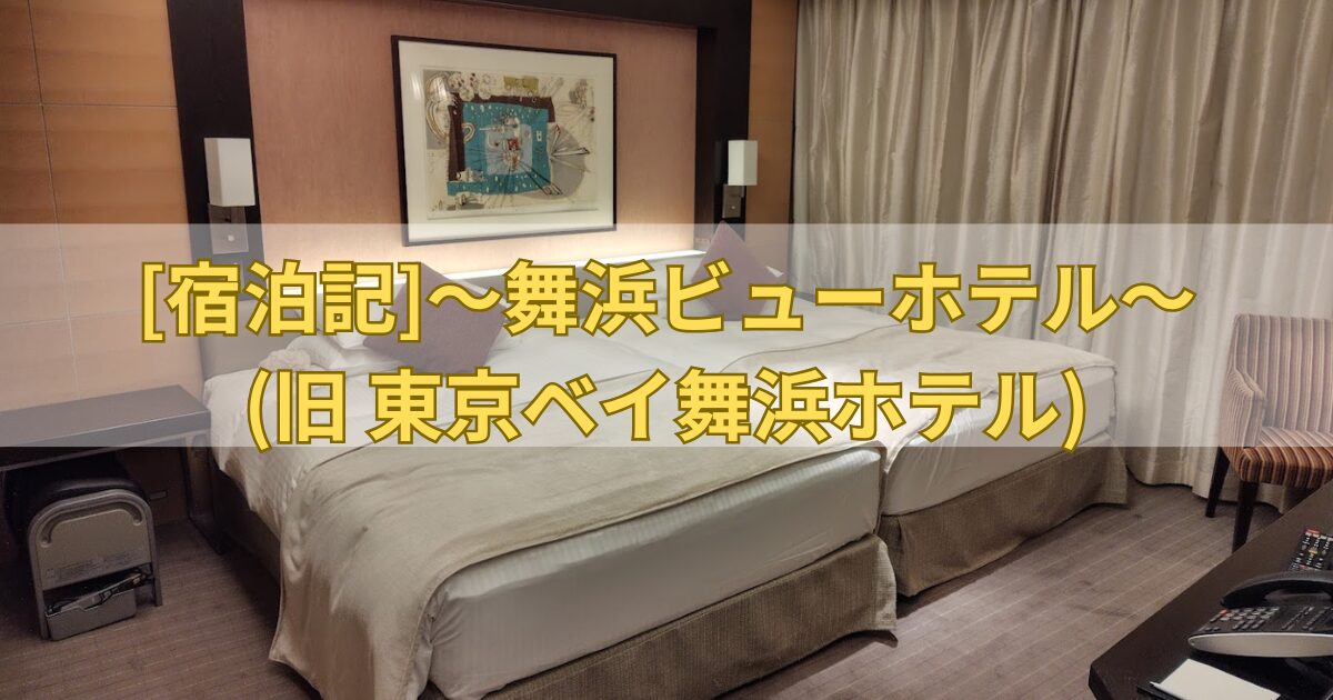 舞浜ビューホテル