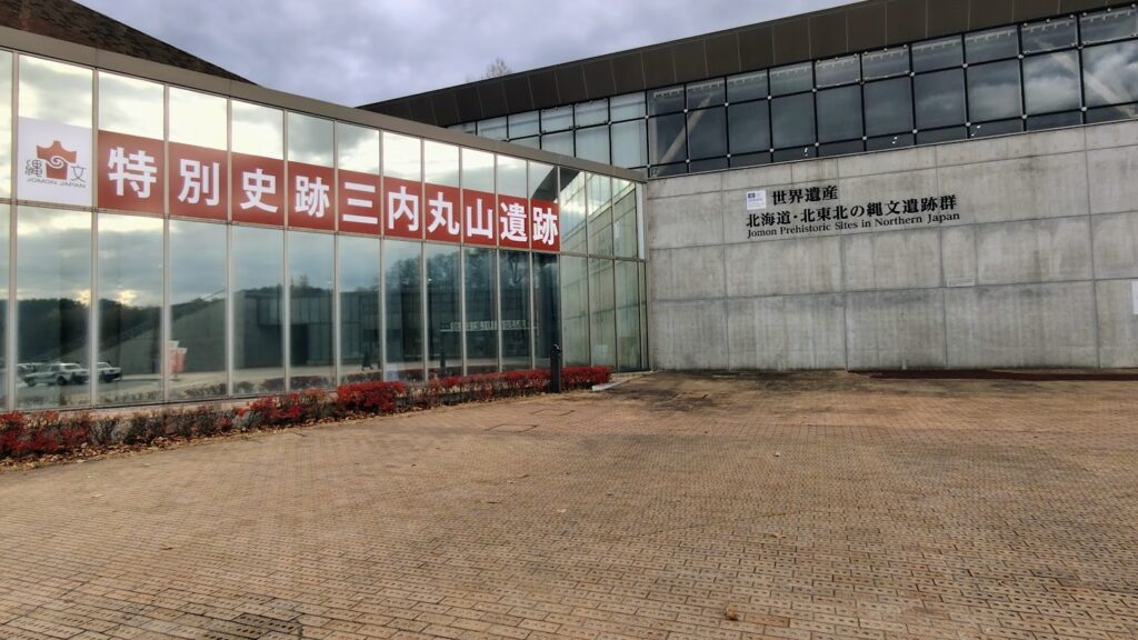 三内丸山遺跡