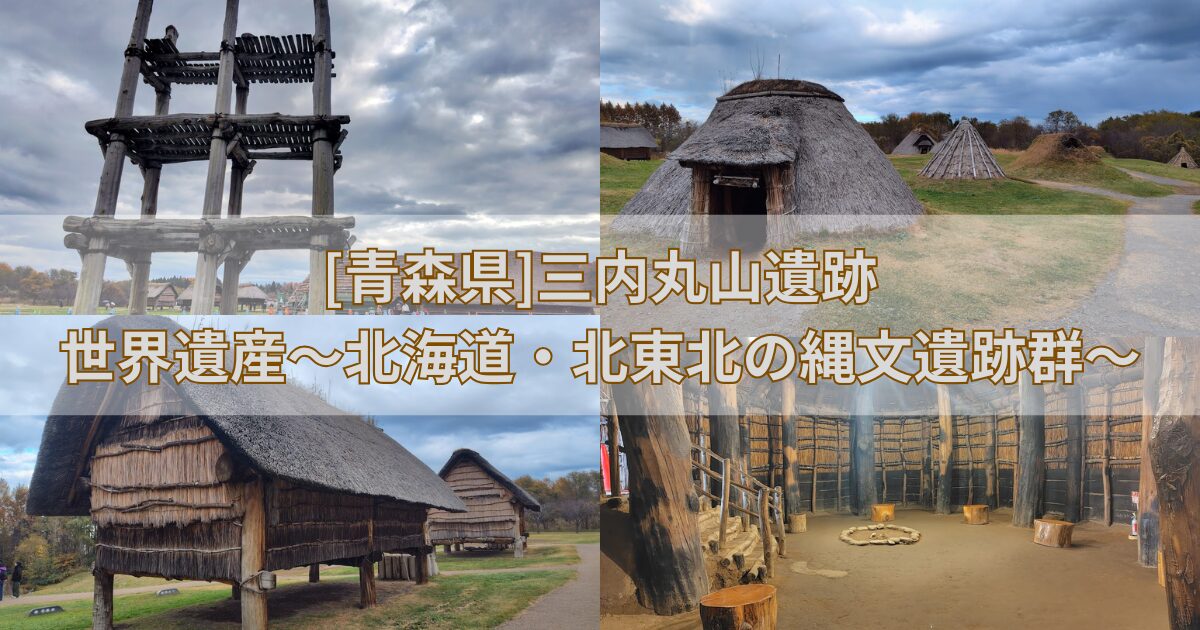 三内丸山遺跡