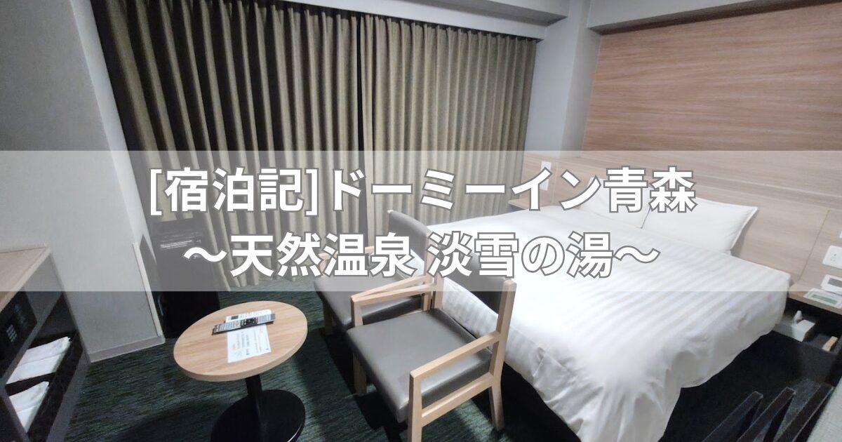 ドーミーイン青森