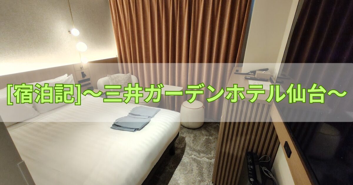 三井ガーデンホテル仙台