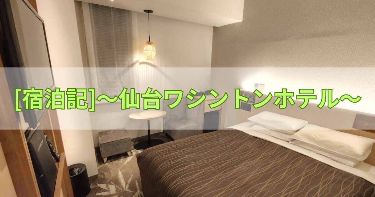 仙台ワシントンホテル