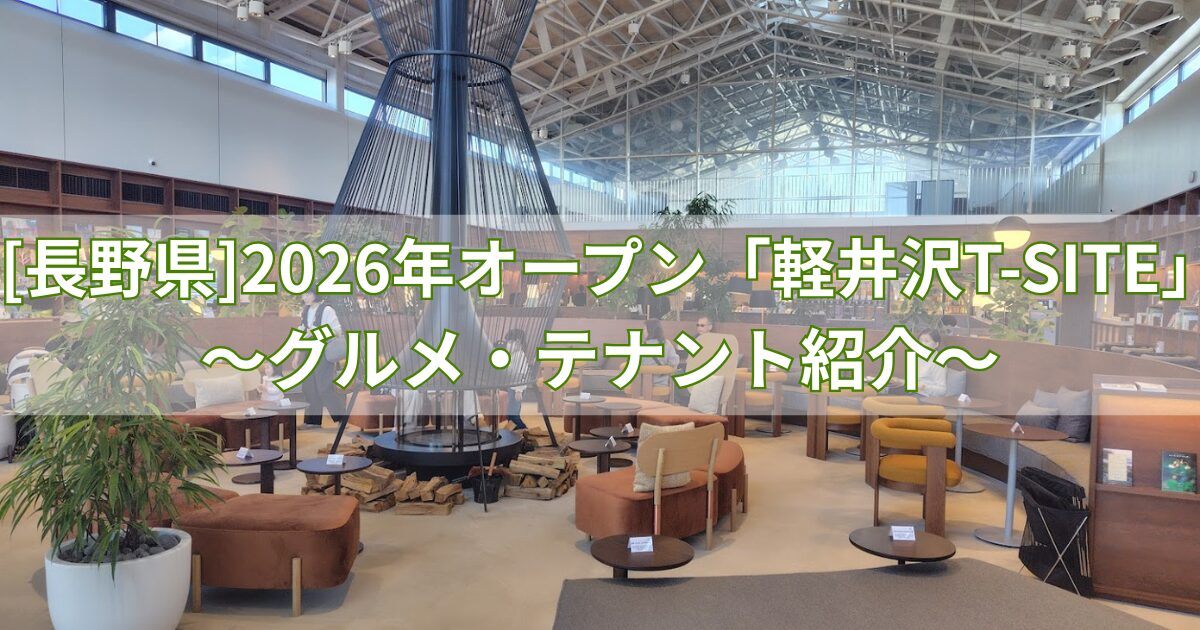 軽井沢T-SITE