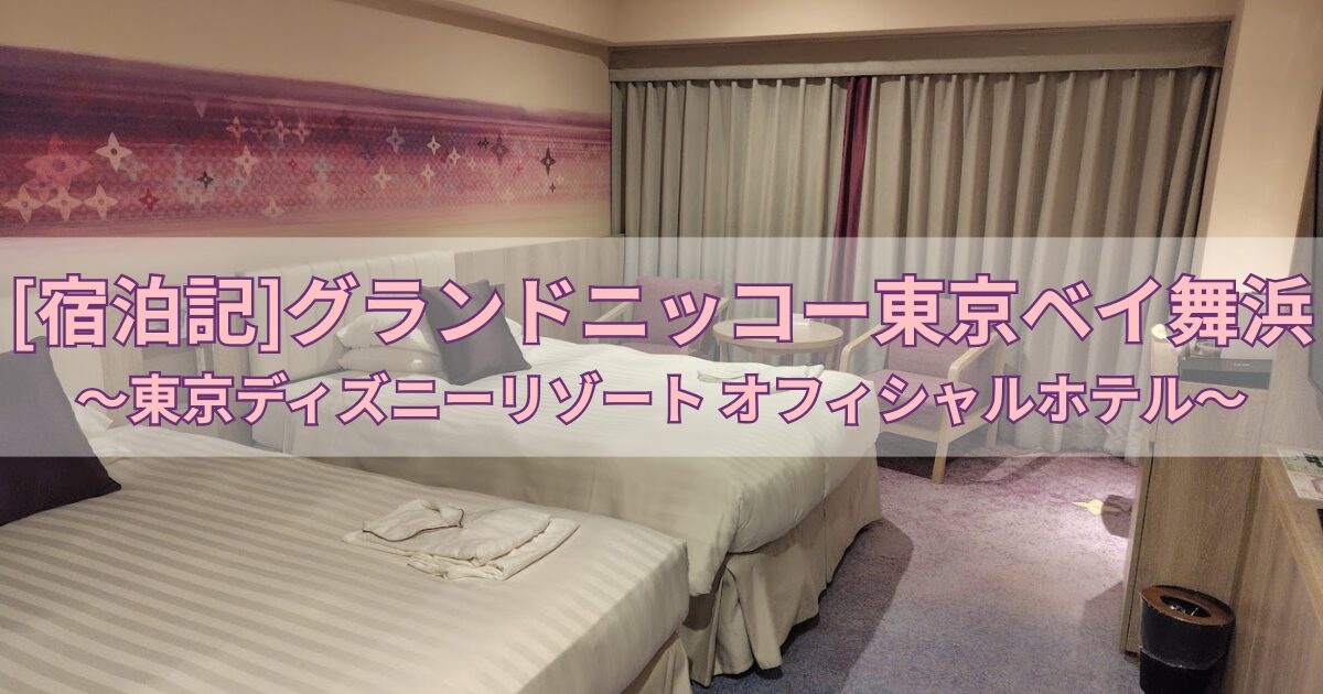 グランドニッコー東京ベイ舞浜