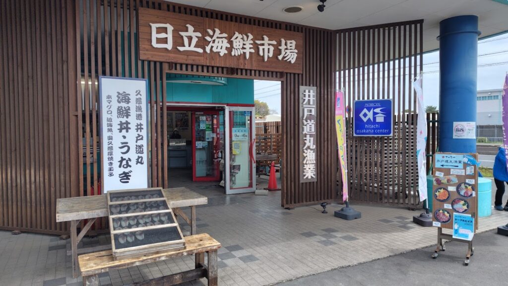 日立おさかなセンター