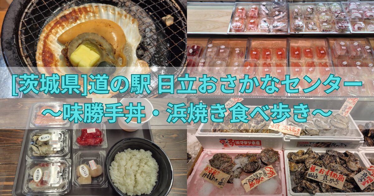 日立おさかなセンター