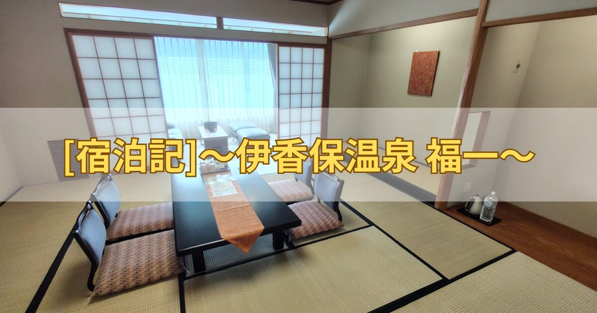 伊香保温泉　福一