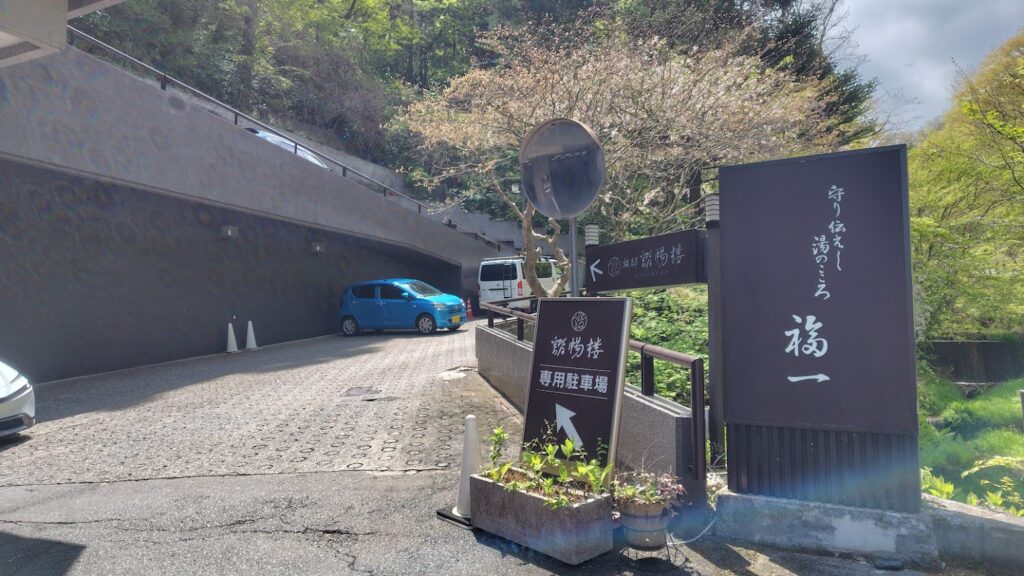 福一