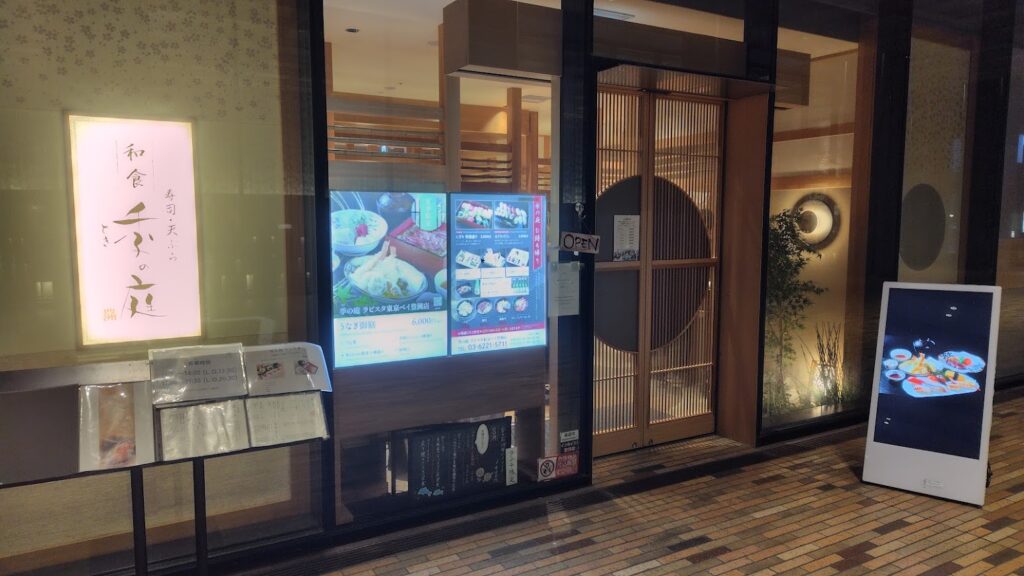季の庭