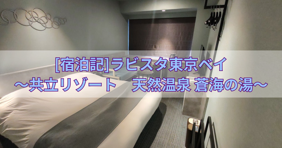 ラビスタ東京ベイ