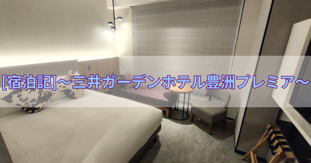 三井ガーデンホテル豊洲プレミア