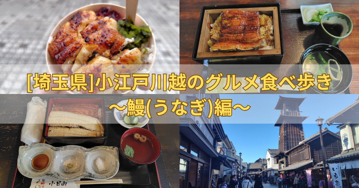 小江戸川越